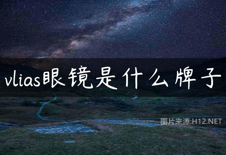 vlias眼镜是什么牌子