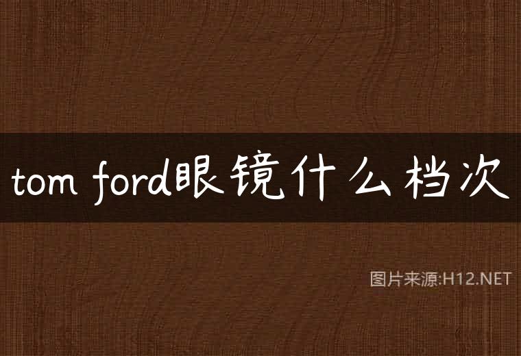 tom ford眼镜什么档次