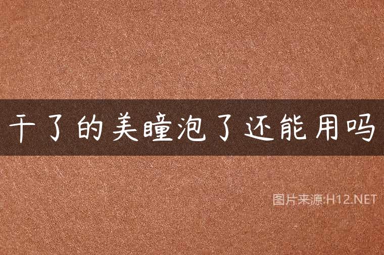 干了的美瞳泡了还能用吗