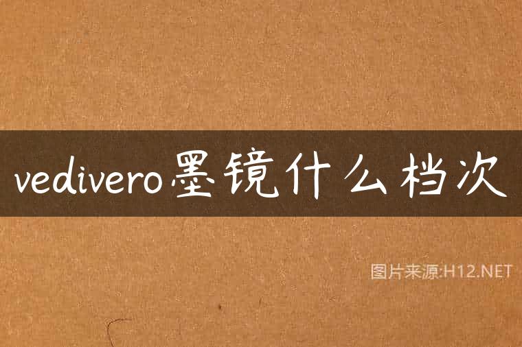vedivero墨镜什么档次