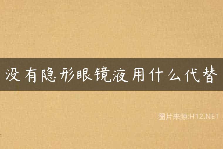 没有隐形眼镜液用什么代替