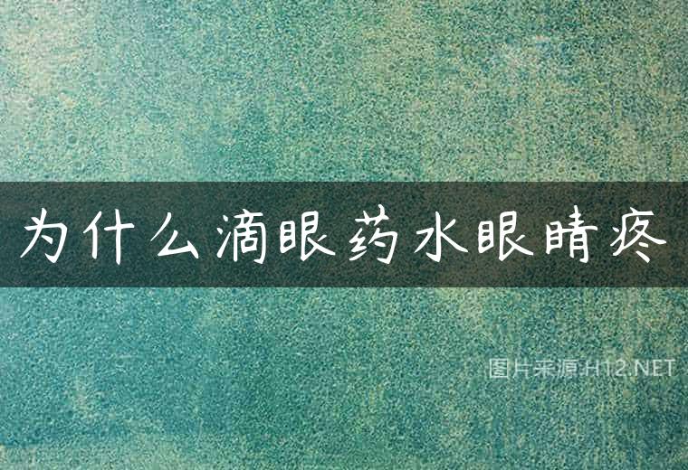为什么滴眼药水眼睛疼