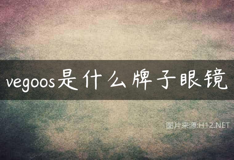 vegoos是什么牌子眼镜