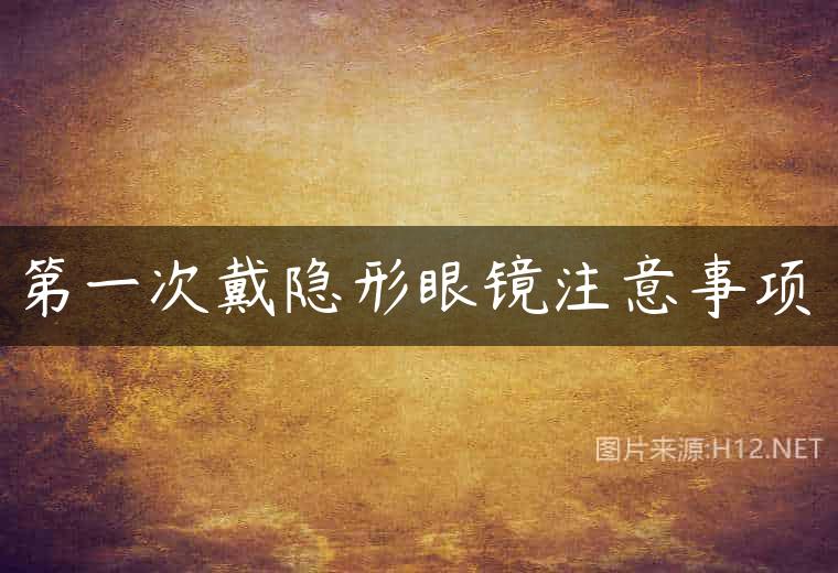 第一次戴隐形眼镜注意事项