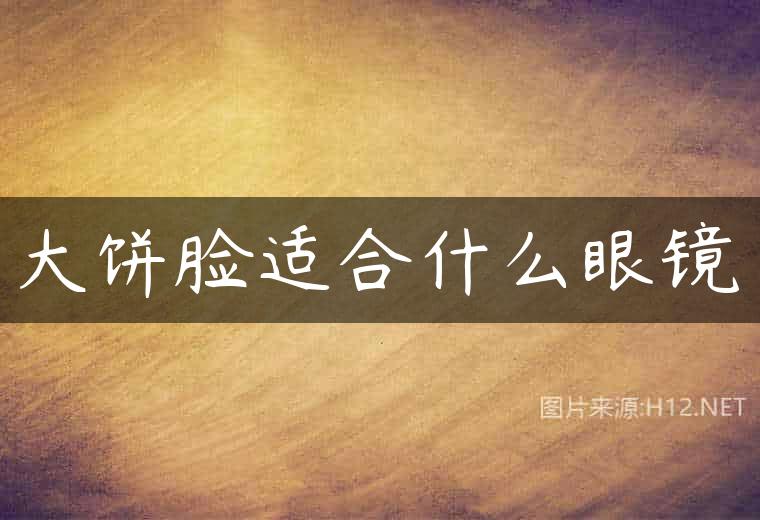 大饼脸适合什么眼镜