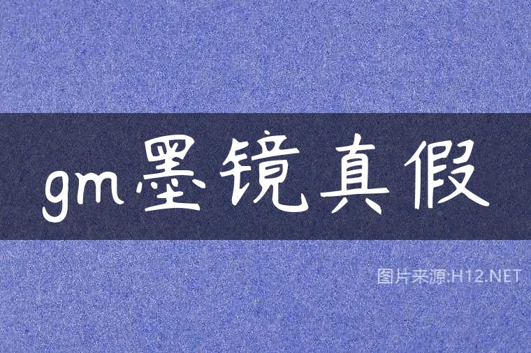 gm墨镜真假
