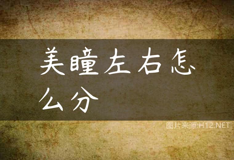 美瞳左右怎么分