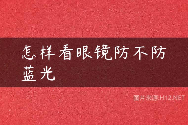怎样看眼镜防不防蓝光