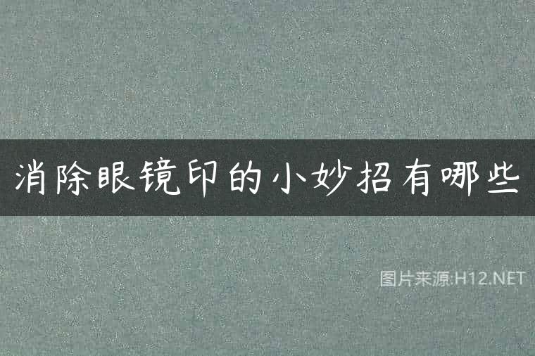 消除眼镜印的小妙招有哪些