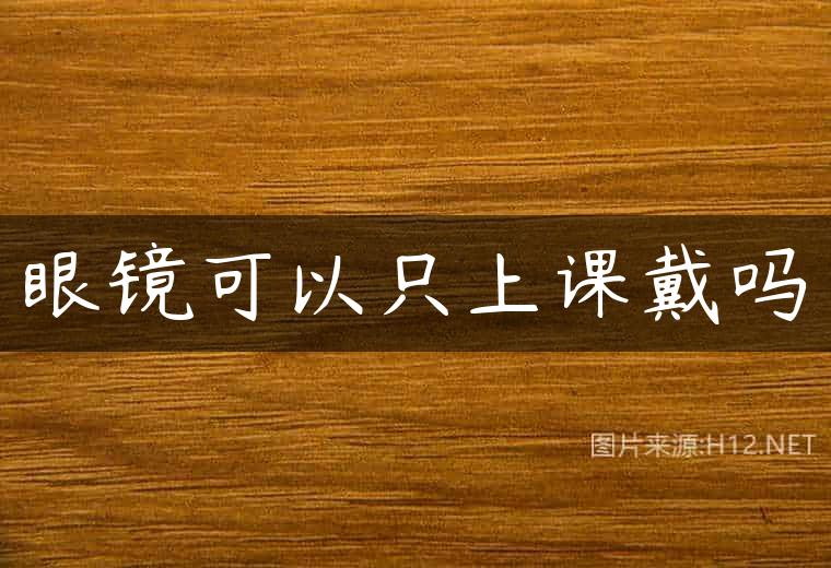 眼镜可以只上课戴吗