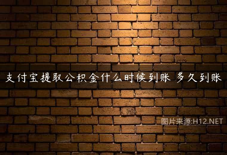 支付宝提取公积金什么时候到账 多久到账