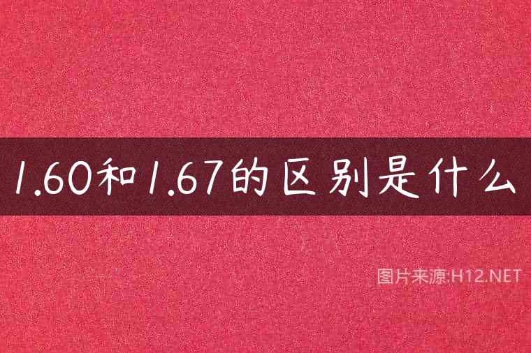 1.60和1.67的区别是什么