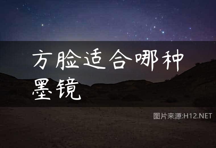 方脸适合哪种墨镜