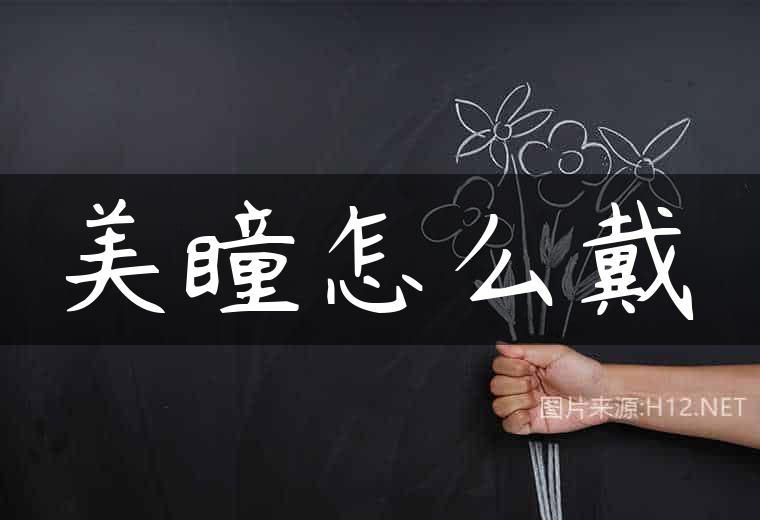 美瞳怎么戴