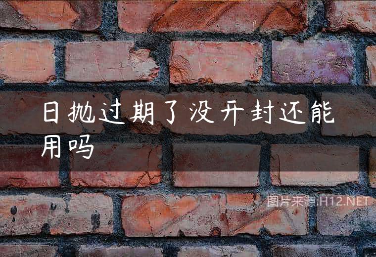 日抛过期了没开封还能用吗