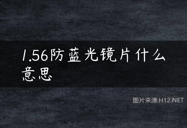 1.56防蓝光镜片什么意思