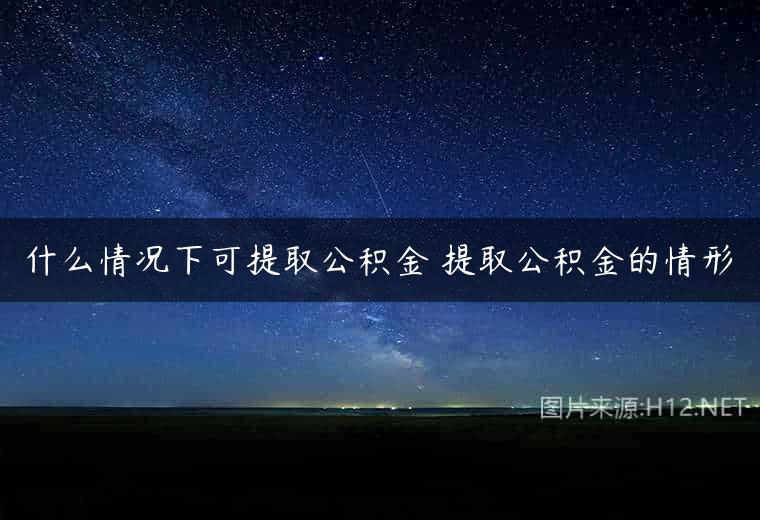 什么情况下可提取公积金 提取公积金的情形