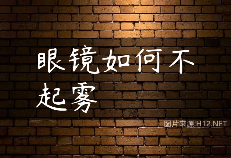 眼镜如何不起雾