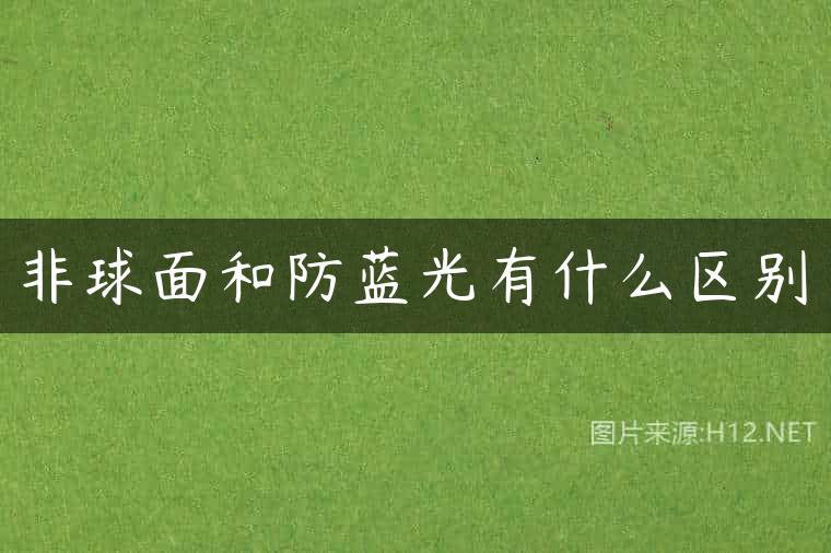非球面和防蓝光有什么区别