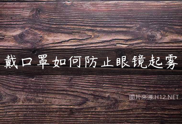 戴口罩如何防止眼镜起雾
