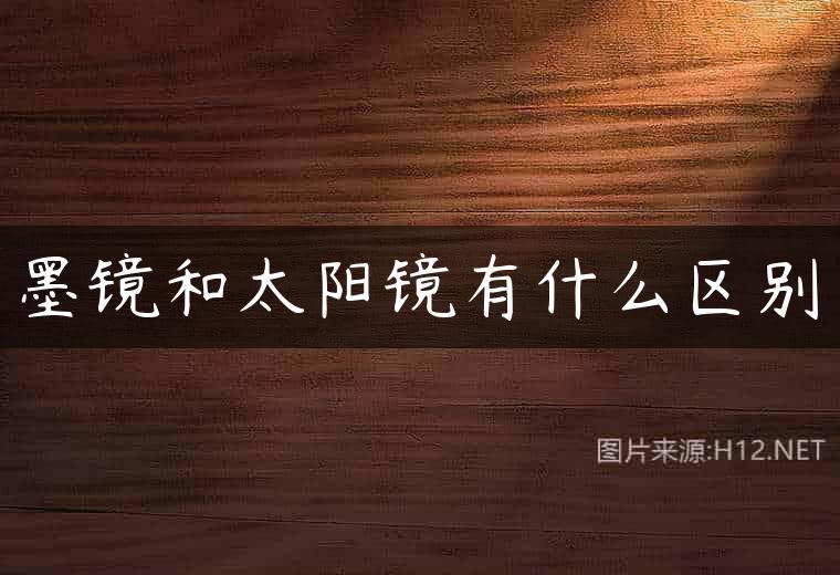 墨镜和太阳镜有什么区别