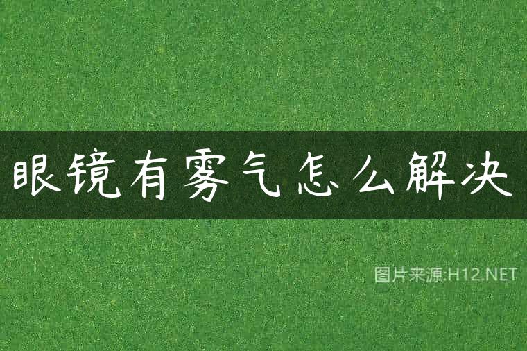 眼镜有雾气怎么解决
