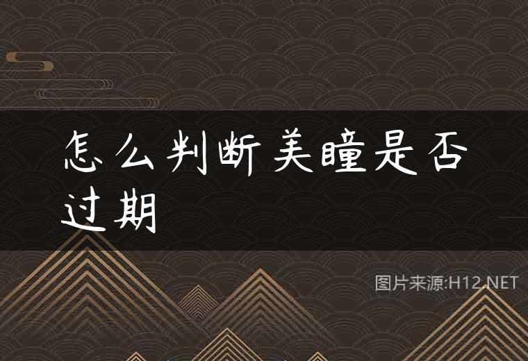 怎么判断美瞳是否过期