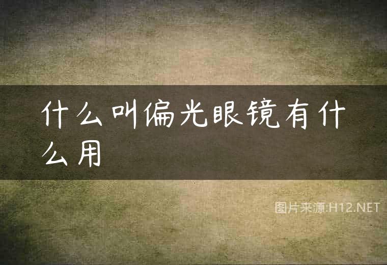什么叫偏光眼镜有什么用