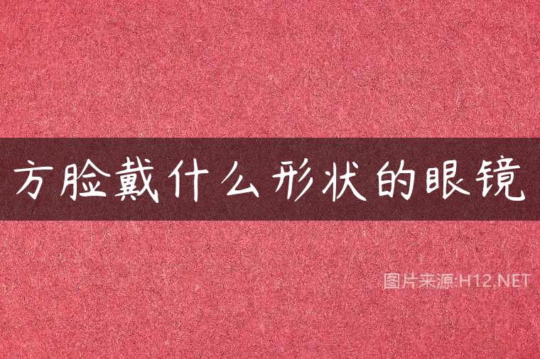 方脸戴什么形状的眼镜