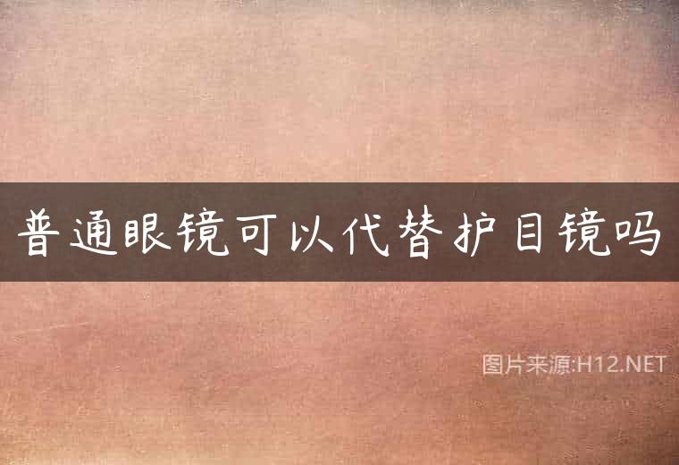 普通眼镜可以代替护目镜吗