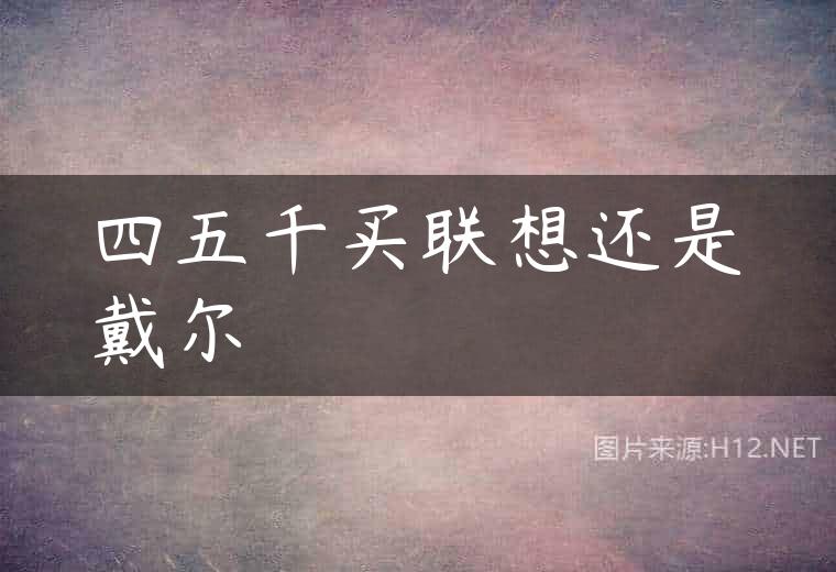 四五千买联想还是戴尔