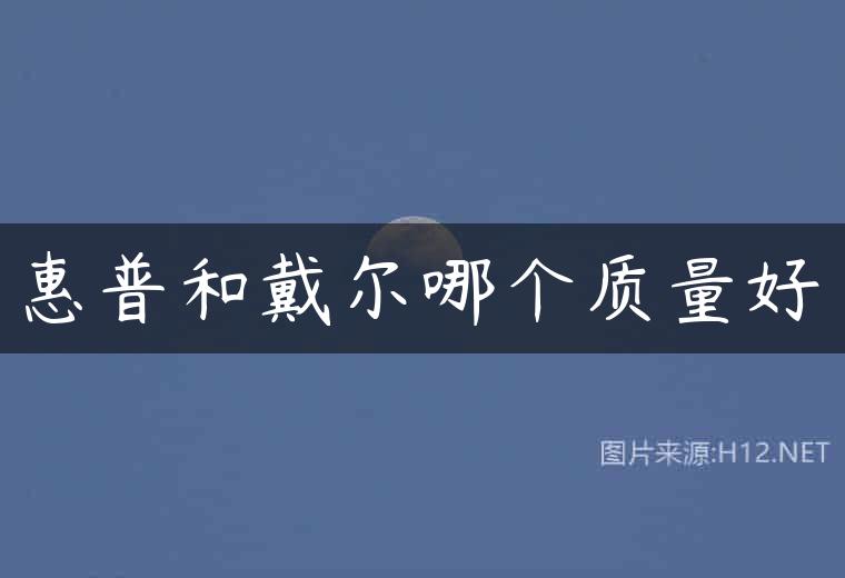 惠普和戴尔哪个质量好