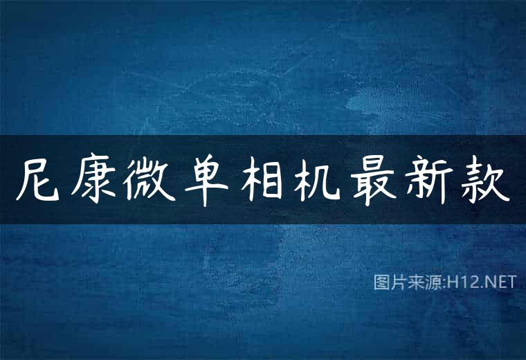 尼康微单相机最新款