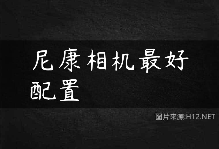 尼康相机最好配置