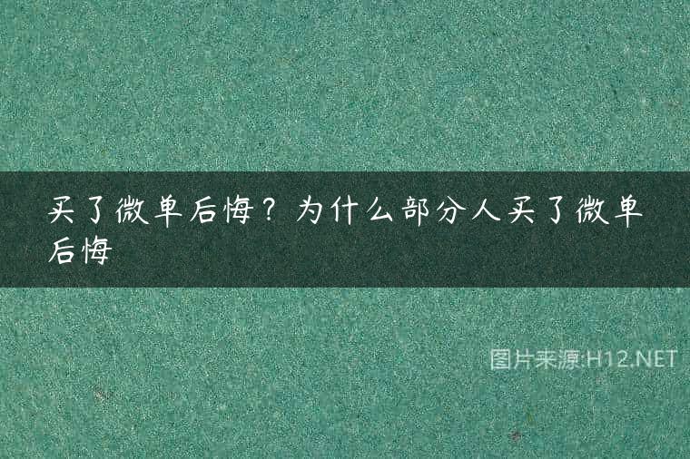 买了微单后悔？为什么部分人买了微单后悔