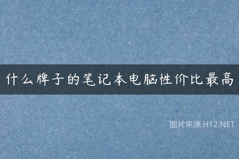 什么牌子的笔记本电脑性价比最高