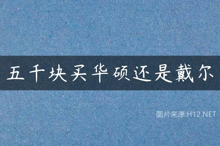 五千块买华硕还是戴尔