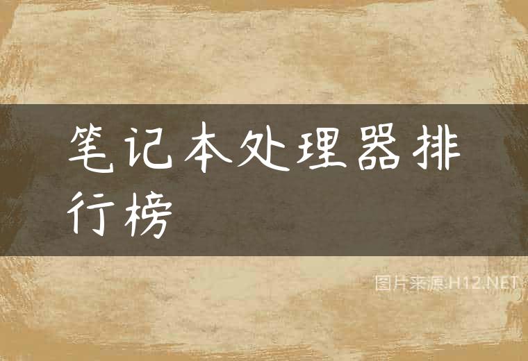 笔记本处理器排行榜