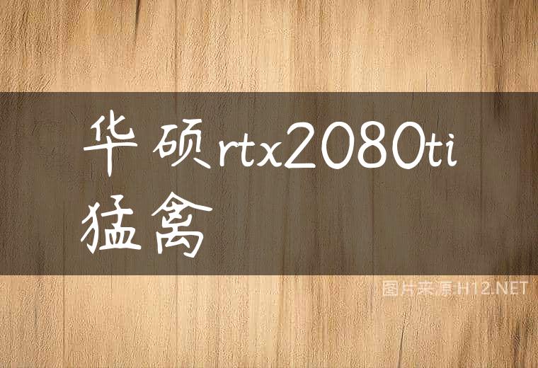 华硕rtx2080ti猛禽