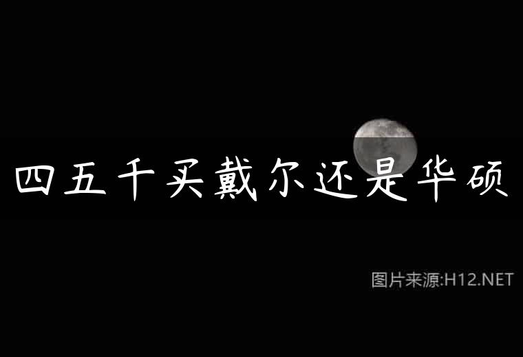 四五千买戴尔还是华硕