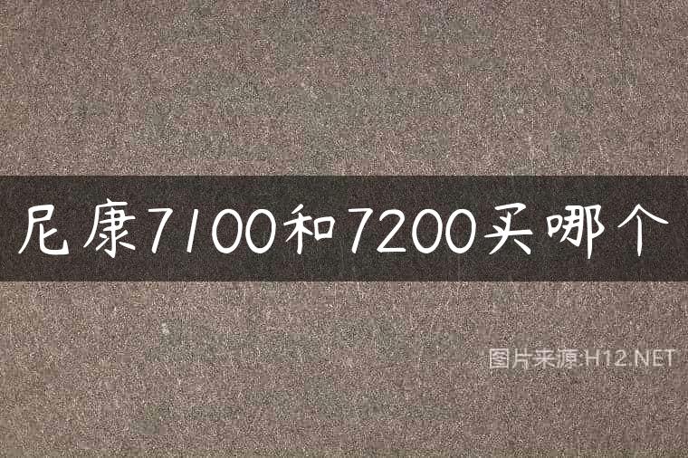 尼康7100和7200买哪个