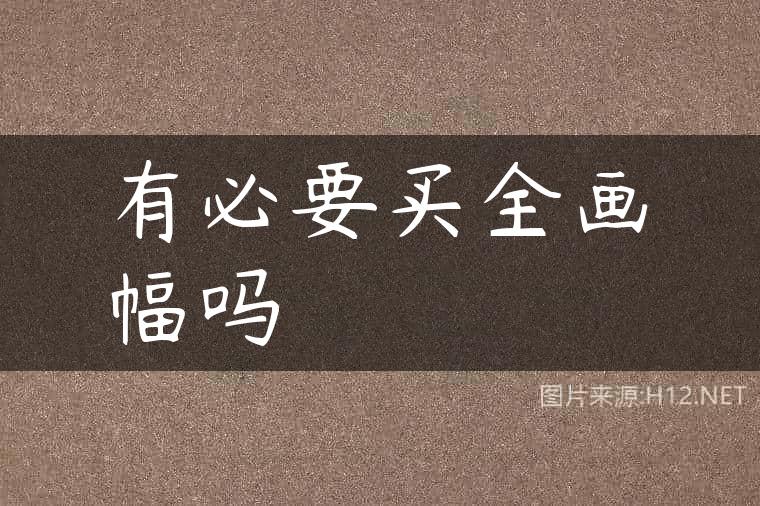 有必要买全画幅吗