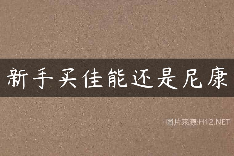 新手买佳能还是尼康