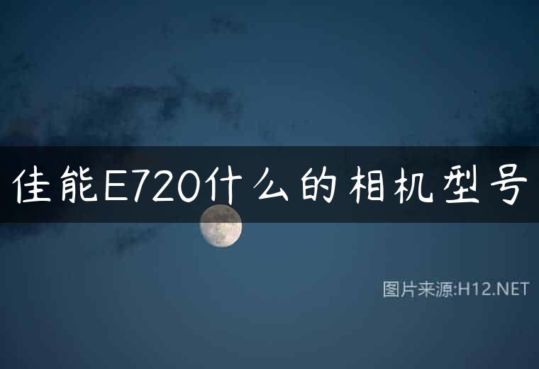 佳能E720什么的相机型号