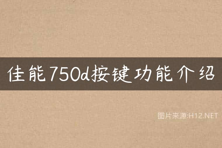 佳能750d按键功能介绍