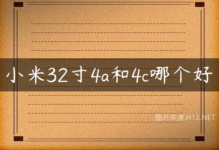 小米32寸4a和4c哪个好
