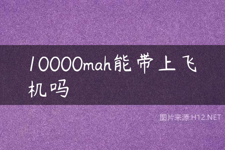 10000mah能带上飞机吗
