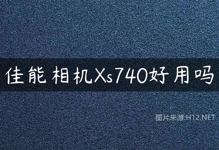 佳能相机Xs740好用吗