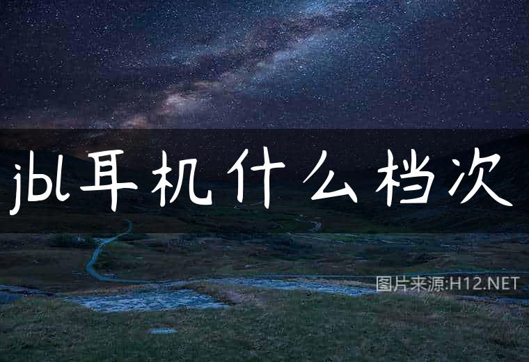 jbl耳机什么档次
