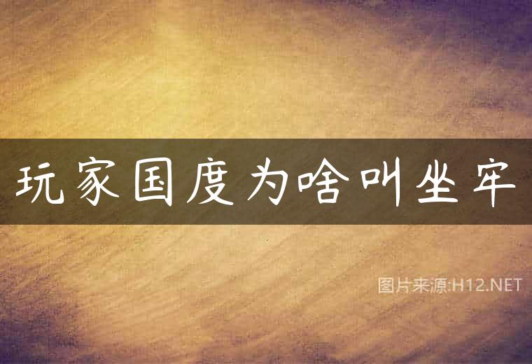 玩家国度为啥叫坐牢